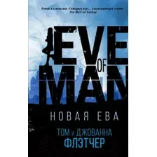 Новая Ева