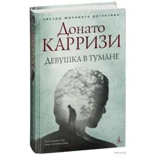 Девушка в тумане
