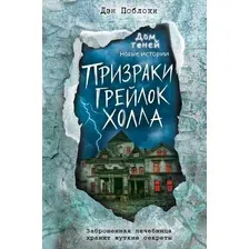Призраки "Грейлок Холла" (выпуск 1)