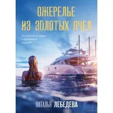 Ожерелье из золотых пчел