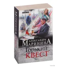 Горький квест. Том 1