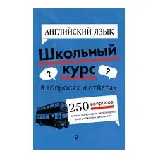 Английский язык