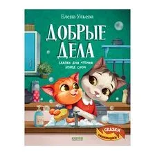 Добрые дела. Сказки для чтения перед сном