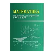 Математика. Справочник для подготовки к ОГЭ и ЕГЭ