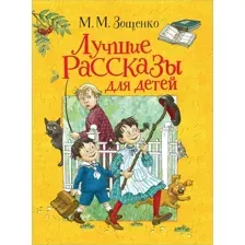 Книга издательства Росмэн. Лучшие рассказы для детей (Зощенко М.)