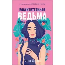 Книга издательства Clever. Романы Анны Джейн. Восхитительная ведьма (Джейн А.)