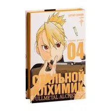 Стальной Алхимик. Книга 4