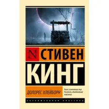 Художественная книга АСТ Долорес Клейборн (Кинг Стивен 9785171803001)