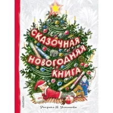 Художественная книга АСТ Сказочная новогодняя книга, твердая обложка (Михалков Сергей, Маршак Самуил, Устинов Николай)