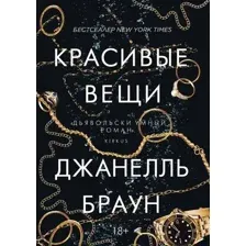 Художественная книга Рипол Классик Красивые вещи твердая обложка (Браун Джанелль)