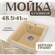 Кухонная мойка Saniteco Silva (песок)