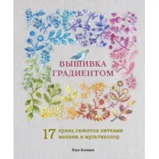 Книга Эксмо Вышивка градиентом, твердая обложка (Кониши Юри)