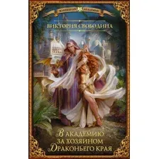 В академию за хозяином Драконьего края