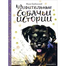 Книга издательства АСТ. Удивительные собачьи истории (Грабянский Я.)
