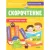 Учебное пособие CLEVER Школьное чтение. Скорочтение. Учимся читать быстро. 7-9 лет (Ульева Е.)
