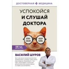 Нехудожественная книга АСТ Успокойся и слушай доктора (Шуров В.)