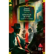 Книга издательства Азбука. Красная жатва и другие истории, твердая обложка (Хэммет Дэшил)