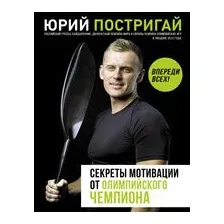 Секреты мотивации от олимпийского чемпиона. Впереди всех!