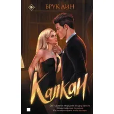 Художественная книга Яуза-пресс Капкан, твердая обложка (Лин Брук)