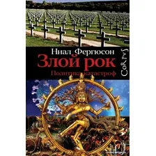 Книга издательства АСТ. Злой рок. Политика катастроф (Фергюсон Н.)