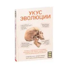 Книга издательства Эксмо. Укус эволюции. Откуда у современного человека неправильный прикус, кривые зубы и другие деформации челюсти