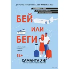 Бей или беги