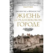 Книга издательства КоЛибри. Жизнь в средневековом городе (Гис Дж., Гис Ф.)