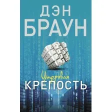 Книга издательства АСТ. Цифровая крепость 978-5-17-013776-3 (Браун Дэн)