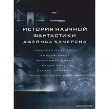  АСТ. История научной фантастики Джеймса Кэмерона (Кэмерон Джеймс)