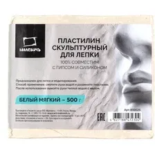 Пластилин скульптурный Малевичъ 810025 (500 г, мягкий, белый)