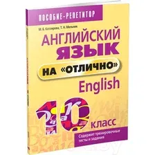 Учебное пособие Попурри Английский язык на отлично. 10 класс (Котлярова М. Б.)