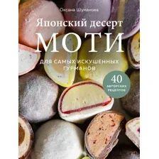 Японский десерт моти. Для самых искушенных гурманов