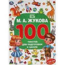 Учебное пособие издательства Умка 100 текстов для подготовки к школе (Жукова М.А.)