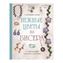 Нежные цветы из бисера