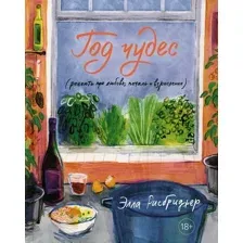 Нехудожественная книга КоЛибри Год чудес. Рецепты про любовь, печаль и взросление (Рисбриджер Элла)