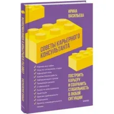 Нехудожественная книга МИФ Советы карьерного консультанта, твердая обложка (Васильева Ирина)
