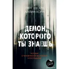 Книга издательства АСТ. Демон, которого ты знаешь 9785171525507 (Эдсхед Г., Хорн А.)