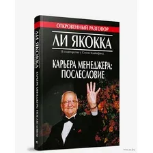 Карьера менеджера. Послесловие