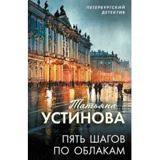 Художественная книга Эксмо Пять шагов по облакам (Устинова Татьяна 9785042330711)