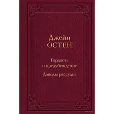 Гордость и предубеждение. Доводы рассудка