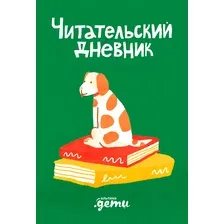 Дневник Альпина Читательский дневник с Конни (Михайлова Дарья)