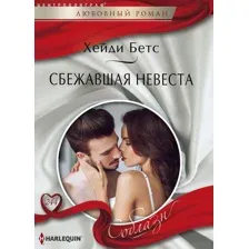 Сбежавшая невеста