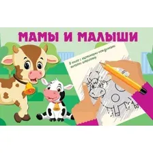Развивающая книга АСТ Мамы и малыши. Книжка с картинками-невидимками, мягкая обложка (Дмитриева Валентина)