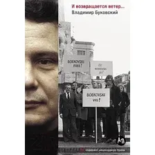 Книга издательства Альпина Диджитал. И возвращается ветер... 9785961493610 (Буковский В.)