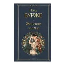 Женское сердце