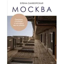 Книга Бомбора Москва. Секреты столицы, о которых вы не знали, мягкая обложка (Самборская Елена)