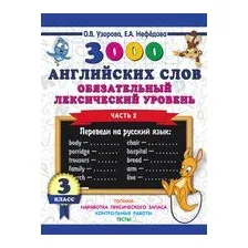 Учебное пособие АСТ 3000 английских слов. 3 класс. Часть 2 (Узорова О.)