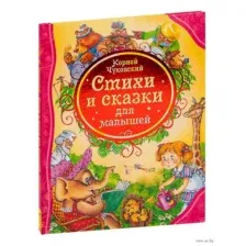 Стихи и сказки для малышей