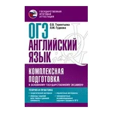 ОГЭ. Английский язык. Комплексная подготовка к основному государственному экзамену: теория и практика