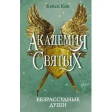 Безрассудные души
